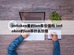 imtoken里的lon有价值吗 imtoken的lon币什么价格