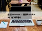 最新imtoken2. 最新imtoken官网下载地址