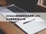 imtoken钱包能放柴犬币吗 imtoken钱包能存btc吗