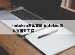 imtoken如何充值 imtoken如何充值 挖矿手续费介绍
