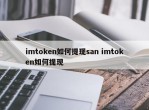 imtoken如何提现san imtoken如何提现