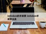 imtoken的手续费 imtoken手续费太高